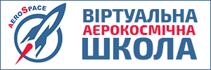 ВІРТАУЛЬНА АЕРОКОСМІЧНА ШКОЛА